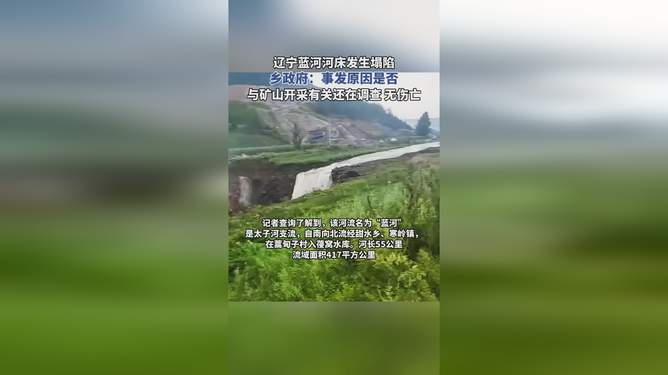 开采致辽宁蓝河河床塌陷？当地回应，这事儿得说清楚